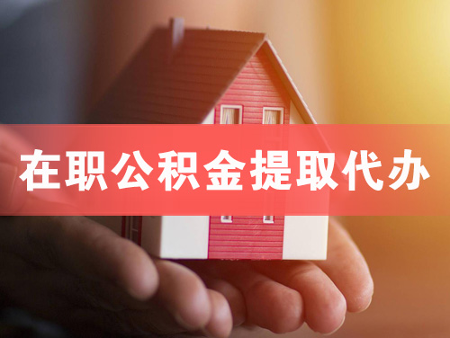 阿城在职公积金提取代办