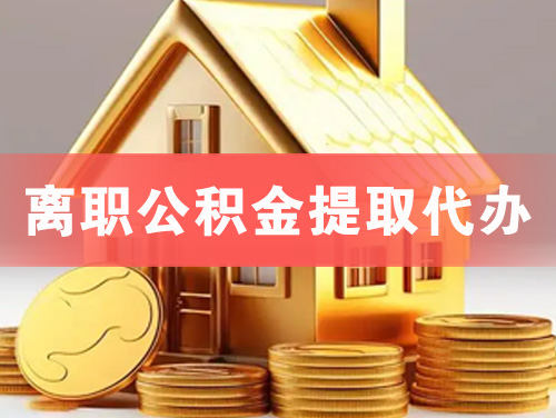 阿城离职公积金提取代办