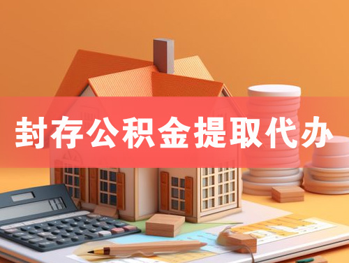 阿城封存公积金提取代办