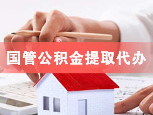 阿城国管公积金提取代办