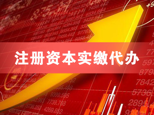 阿城注册资本实缴代办