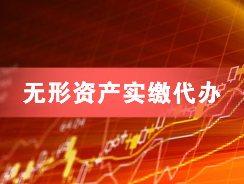 阿城无形资产实缴资本代办